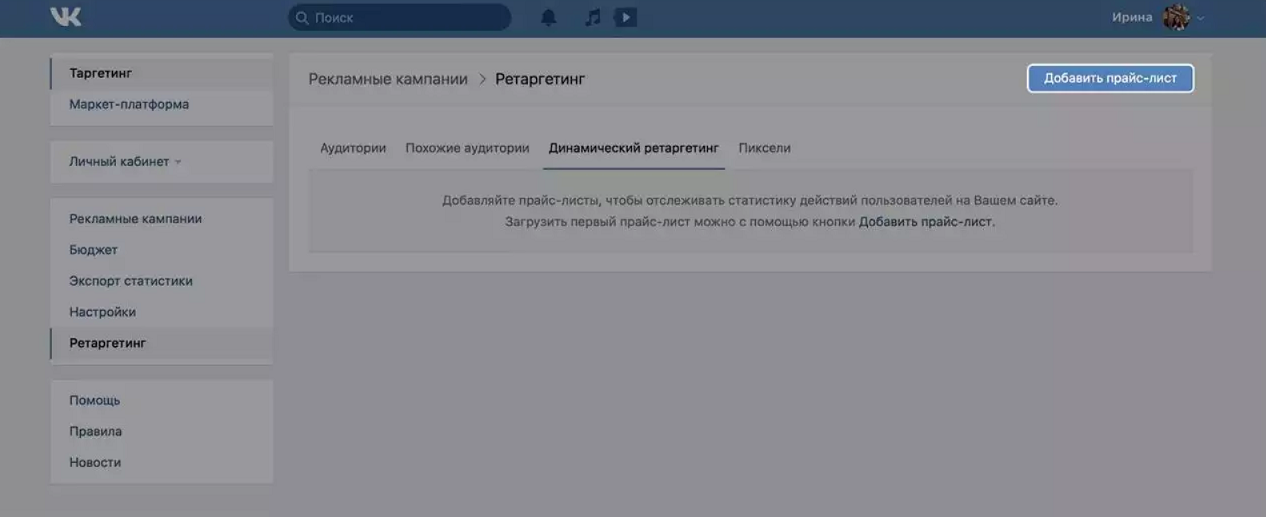 как настроить динамический ретаргетинг вконтакте