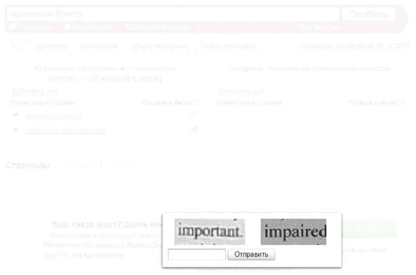 Яндекс Wordstat – пример капчи