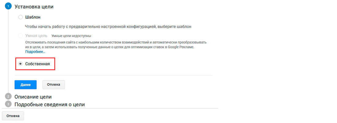 Как настроить цели в Google Analytics