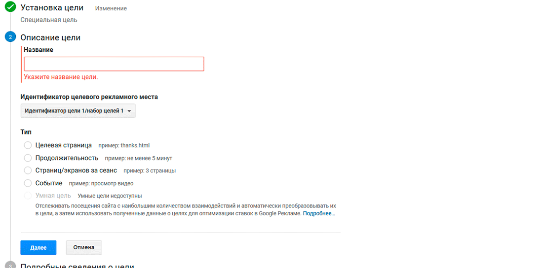 Как настроить цели в Google Analytics