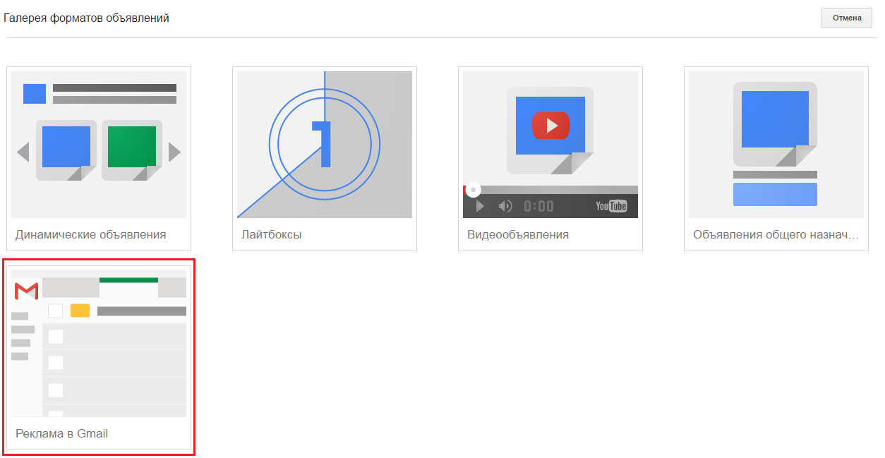 Настройка рекламы Gmail