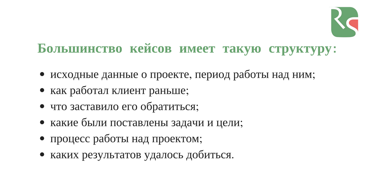 как написать кейс
