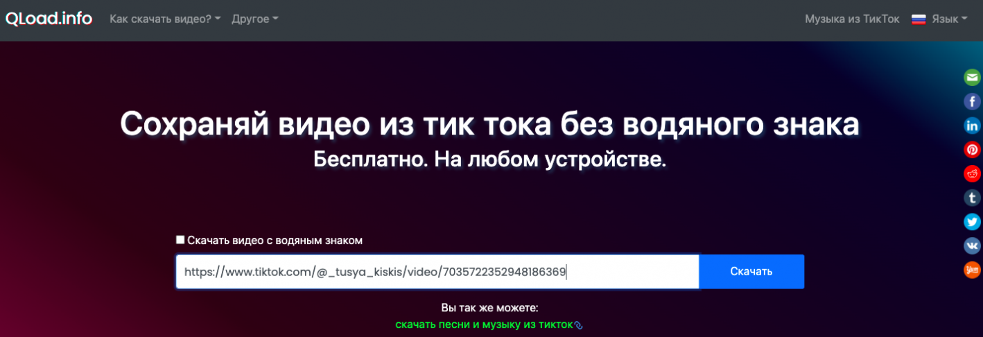 скачать видео с ТикТок без водяных знаков