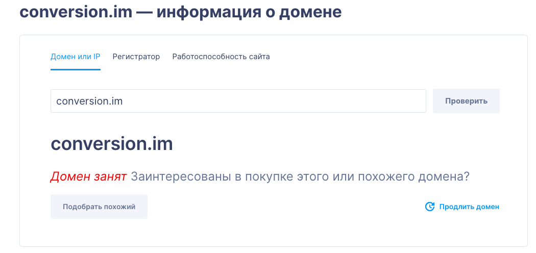 проверить домен на занятость