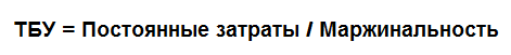 точка безубыточности