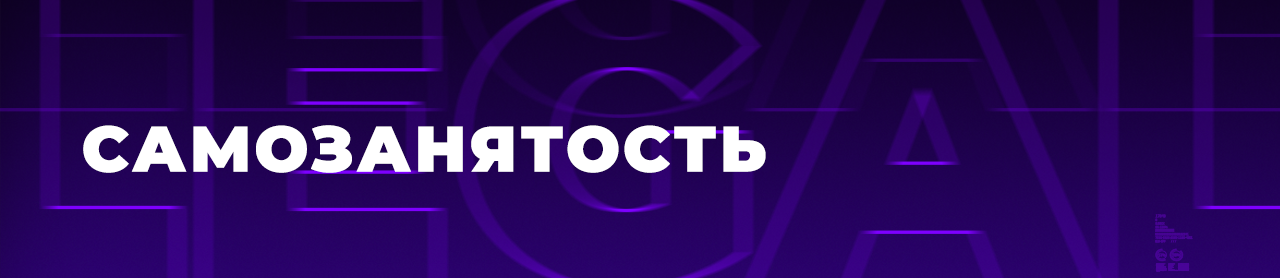 арбитраж самозанятость