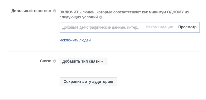 Детальный таргетинг и связи