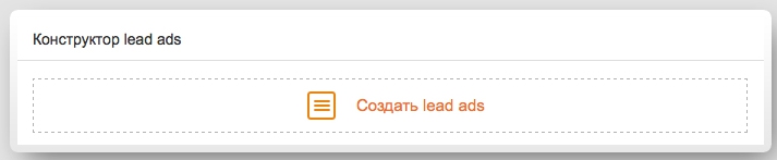 как настроить lead ads