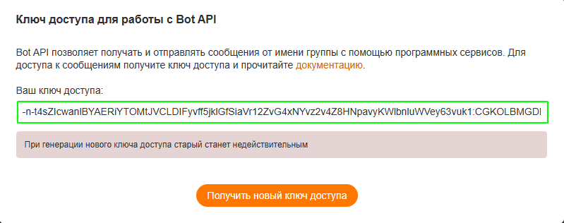 Получить ключ доступа