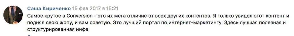 Отзыв о Conversion