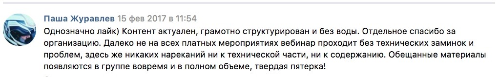 Отзыв о вебинаре