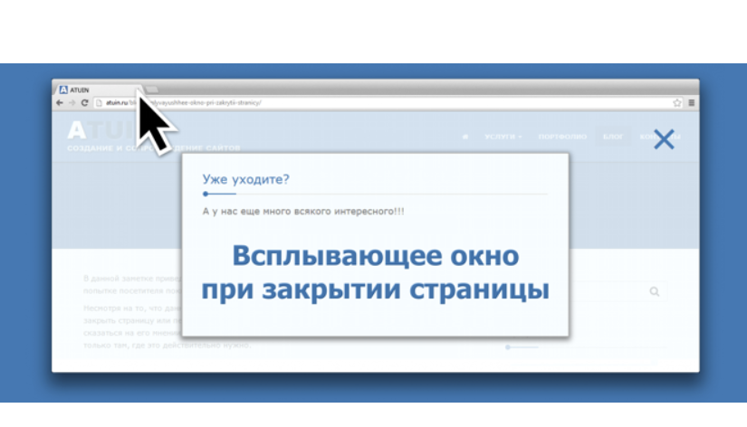 Попандер при закрытии вкладки