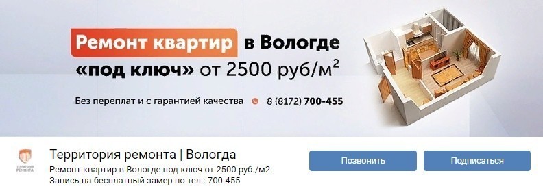 Как продвигать ремонт квартир в ВКонтакте