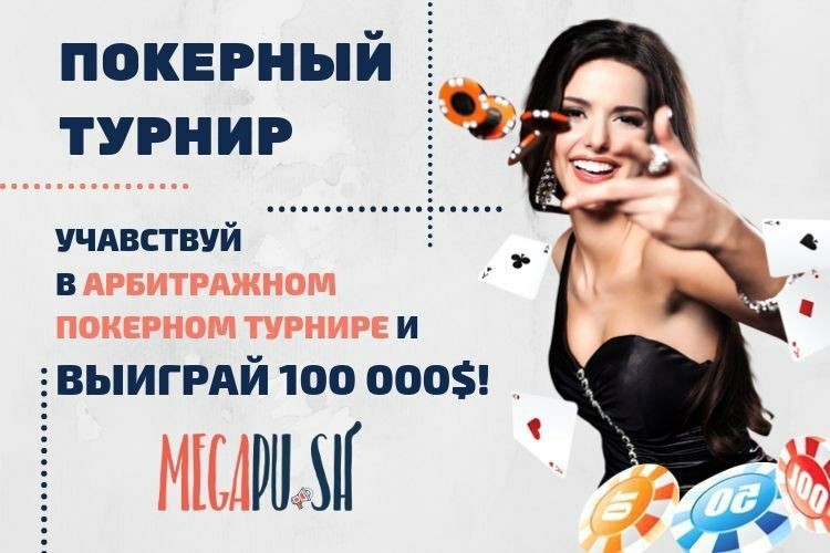 Покерный турнир для арбитражников от Megapu.sh