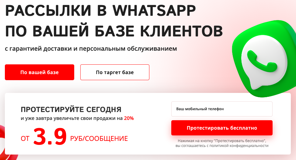 рассылки в Ватсапе