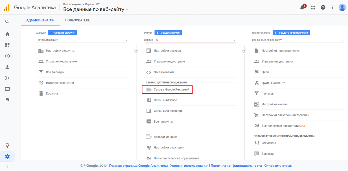 Как связать Google Analytics и Google Ads