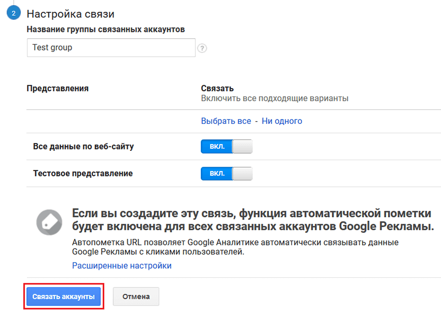 Как связать Google Analytics и Google Ads