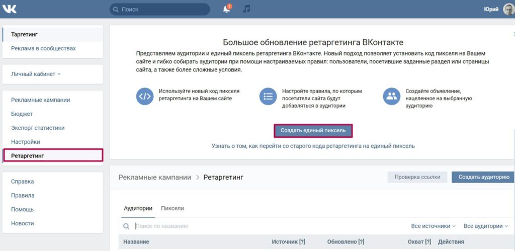 становка кода ретаргетинга в новом дизайне ВК