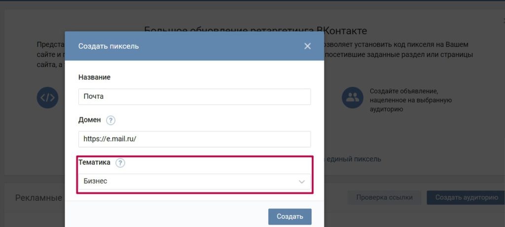Создание пикселя выбор тематики