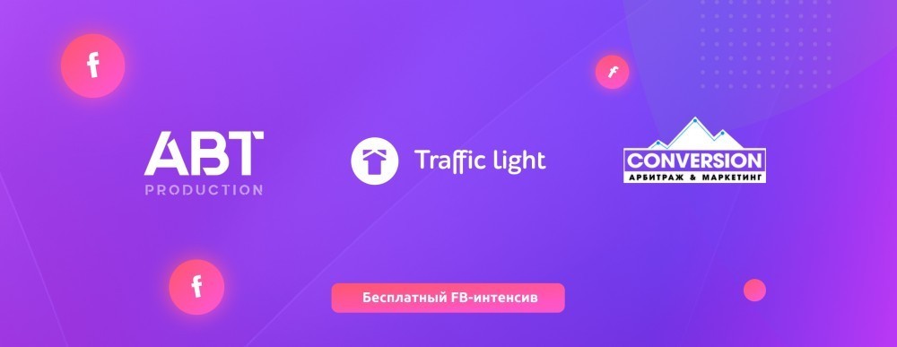Бесплатный онлайн-интенсив по арбитражу с Facebook