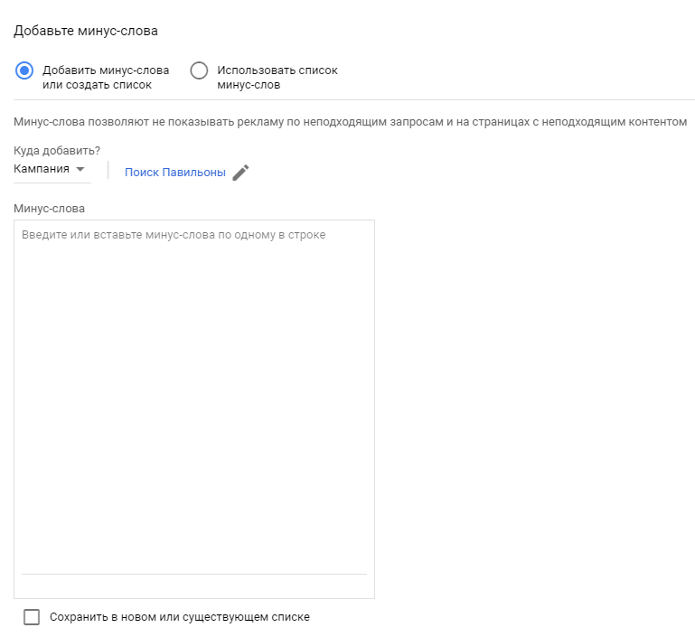 минус-слова в Google Ads