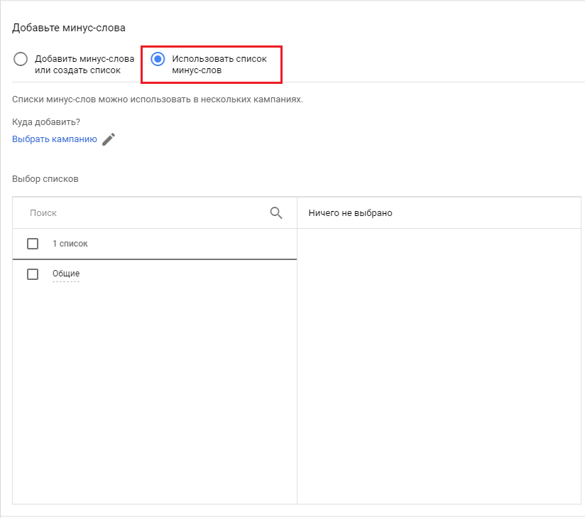 минус-слова в Google Ads