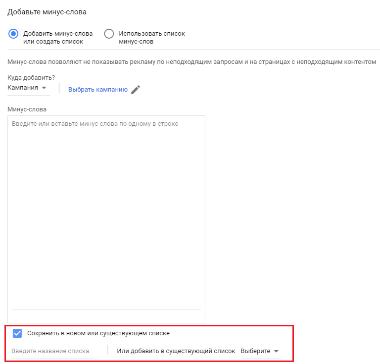 минус-слова в Google Ads