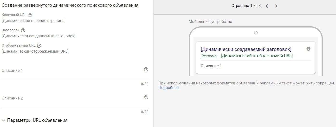 динамические поисковые объявления в Google Ads