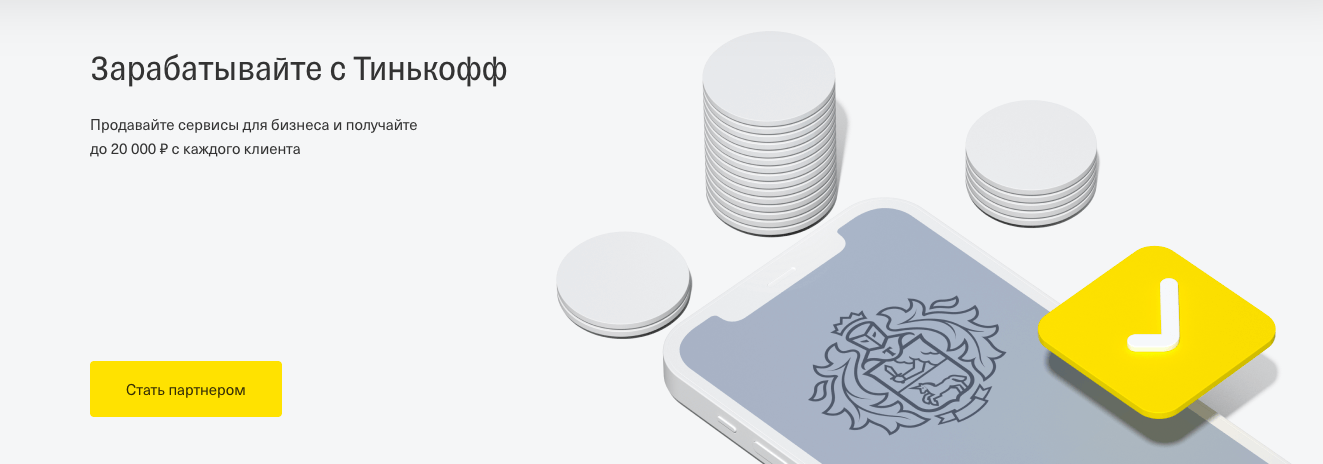 Тинькофф партнерская программа