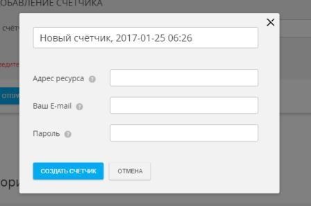 Устанавливаем данные счетчика на сайт