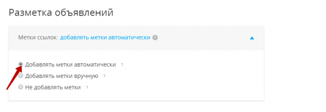 Выбираем автоматическое проставление меток для аналитики