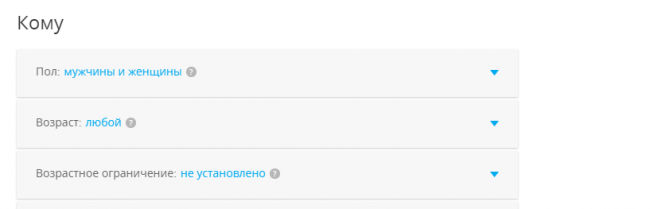 Проставляем критерии целевой аудитории