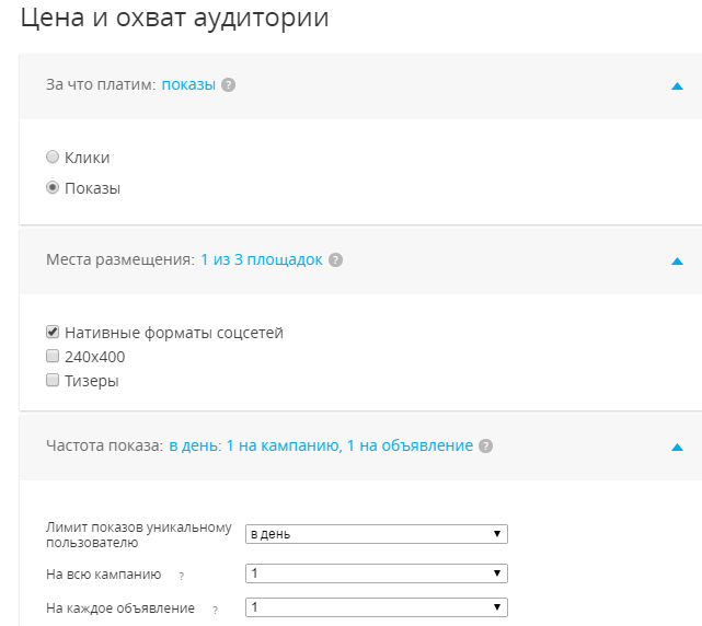 Настраиваем цену, устанавливаем лимит показов