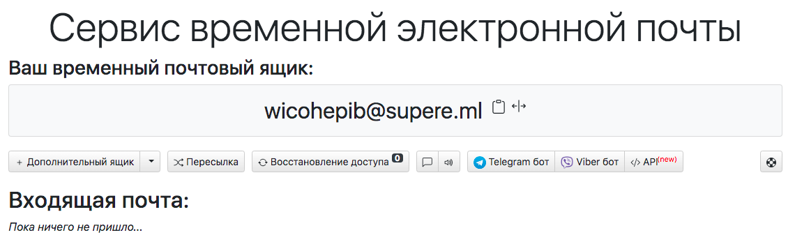 сервис временной почты