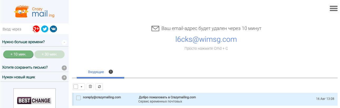 временная электронная почта