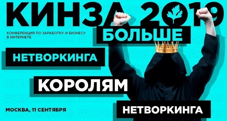 кинза 2019