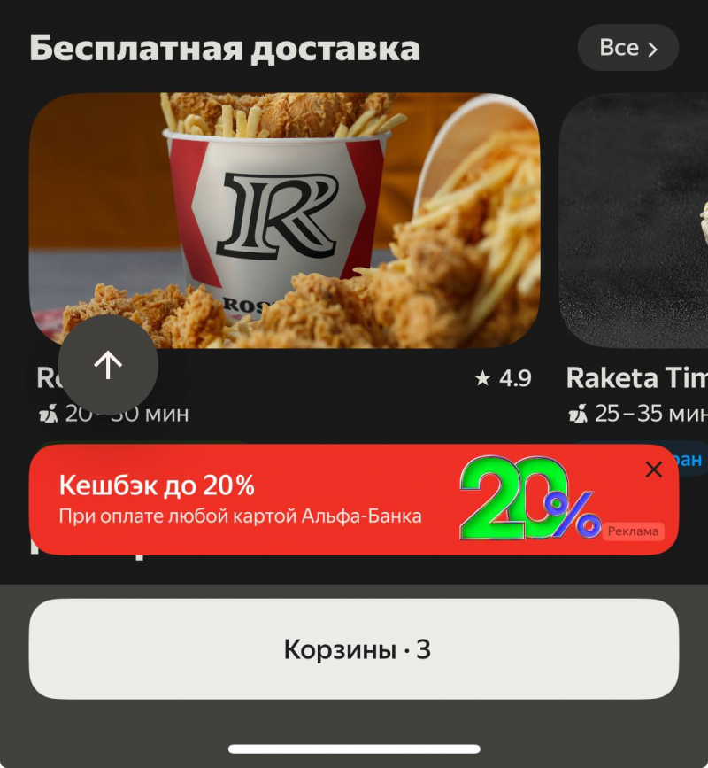 реклама в приложении «Деливери»