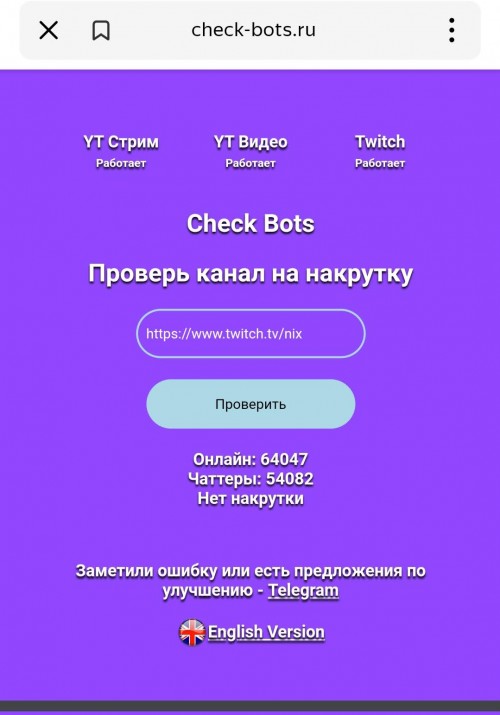 Результат проверки трансляции сервисом Check Bots на ботов