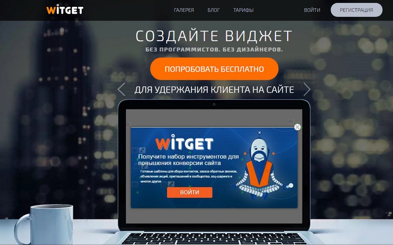 виджет для повышения конверсии