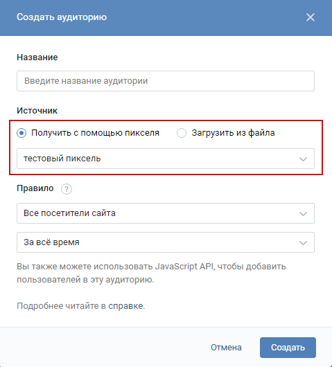 Пиксель ВКонтакте