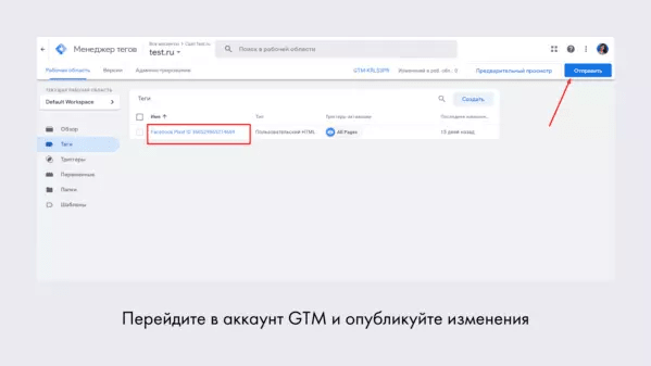 Как установить пиксель Facebook с помощью GTM