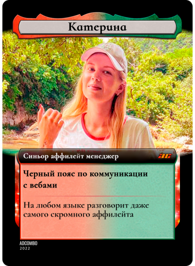 менеджеры AdCombo