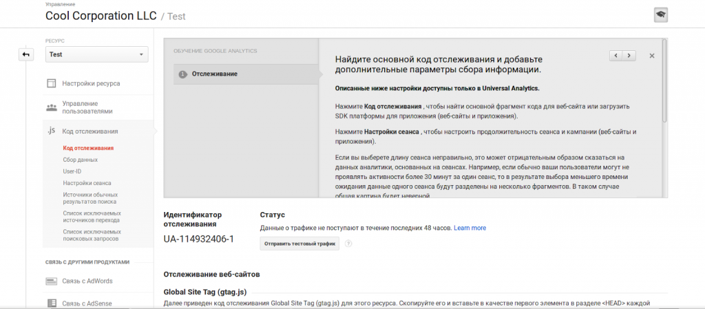 Как установить аккаунт Google Analytics