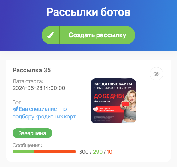 рассылки ботов
