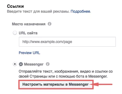 Как настроить рекламу в мессенджере Facebook