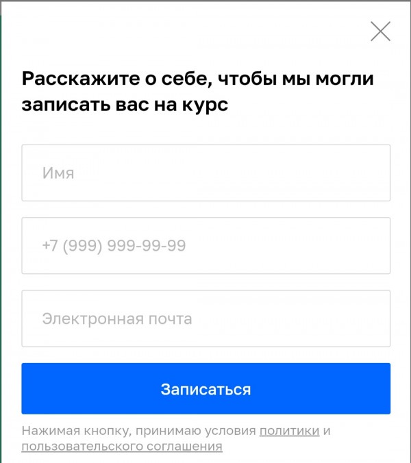 Лид-форма на сайте netology.ru