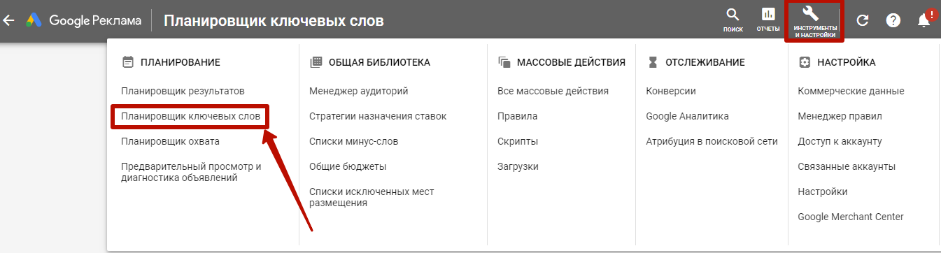 Планировщик ключевых слов Google Ads
