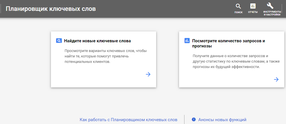 Планировщик ключевых слов Google Ads