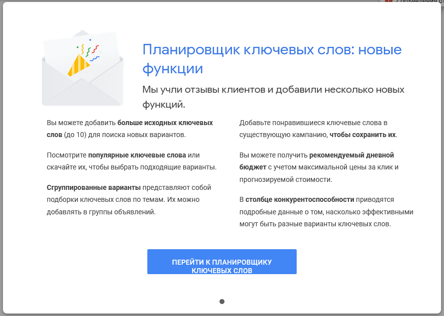 Планировщик ключевых слов Google Ads