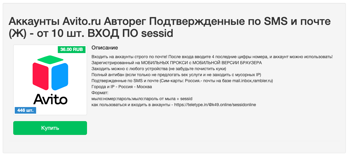 купить аккаунты Авито
